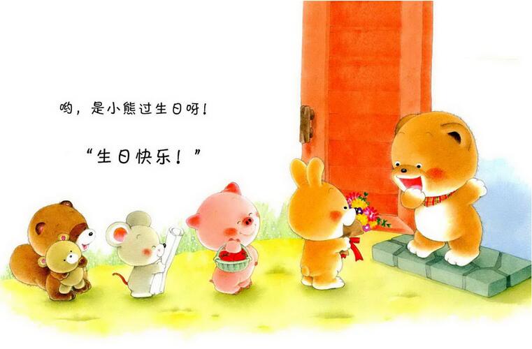 小熊寶寶繪本《過生日》