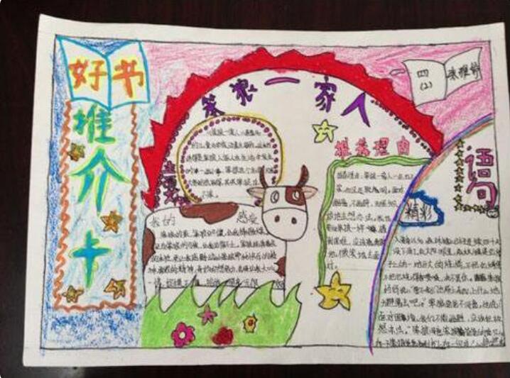 好書(shū)推薦手抄報(bào)圖片 我推薦的一本書(shū)