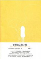 《芒果街上的小屋》簡介主要內(nèi)容、讀后感