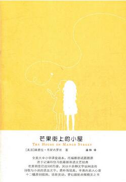 《芒果街上的小屋》簡(jiǎn)介主要內(nèi)容_芒果街上的小屋讀后感
