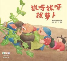 親子共讀繪本《拔蘿卜》