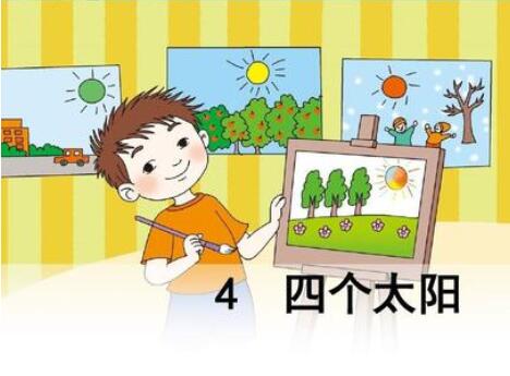 小學(xué)一年級(jí)語文下冊(cè)《四個(gè)太陽》教案