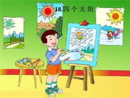 小學(xué)一年級(jí)語(yǔ)文下冊(cè)《四個(gè)太陽(yáng)》教案