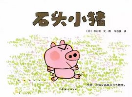 繪本故事《石頭小豬》