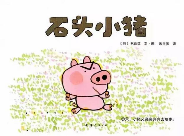 繪本故事《石頭小豬》