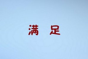 滿足的近義詞是什么 反義詞是什么