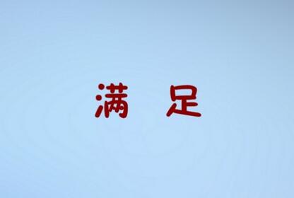 滿足的近義詞是什么 反義詞是什么