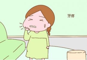 牙疼怎么辦 孕婦牙疼這些方法有效治療