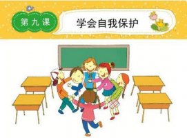 幼兒園安全教育教案《學(xué)會(huì)自我保護(hù)》