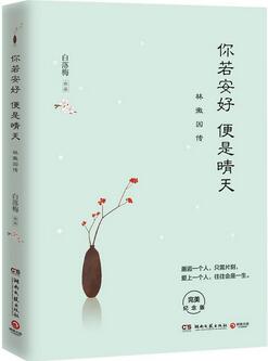 白落梅《你若安好便是晴天林徽因傳》簡介、經(jīng)典語錄、讀后感