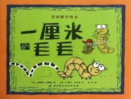 《一厘米的毛毛》幼兒快樂(lè)學(xué)數(shù)學(xué)