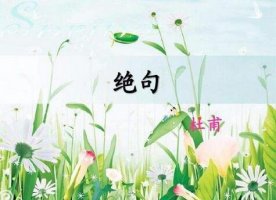 杜甫絕句二首遲日江山麗的全詩帶拼音版 詩意及賞析