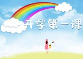2020年春季開學(xué)第一課作文