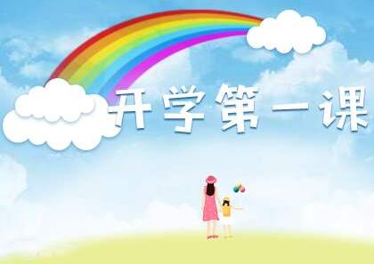 2020年春季開(kāi)學(xué)第一課作文
