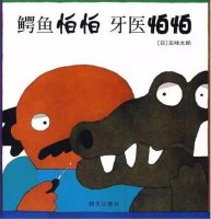 《鱷魚(yú)怕怕、牙醫(yī)怕怕》鱷魚(yú)去看牙醫(yī)的故事