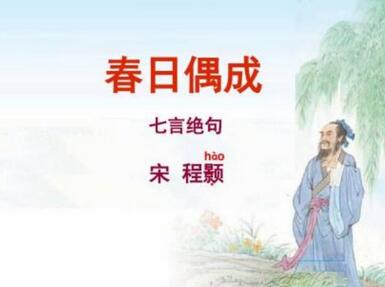 春日偶成程顥的意思詩意
