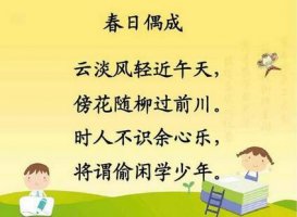 春日偶成程顥古詩帶拼音版 意思詩意及賞析