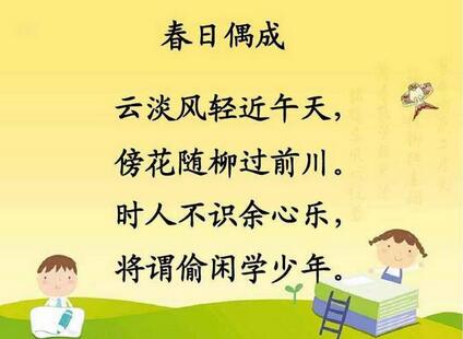 春日偶成程顥古詩帶拼音版