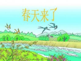 春天來(lái)了教案