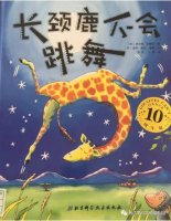 《長(zhǎng)頸鹿不會(huì)跳舞》給孩子鼓勵(lì)的繪本