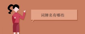 常見的詞牌名有哪些