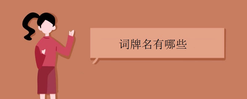 詞牌名有哪些