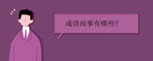 成語故事有哪些