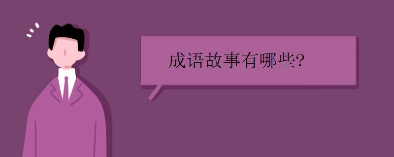 成語故事有哪些 成語故事有哪些