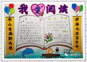 二年級我愛閱讀手抄報優(yōu)秀作品
