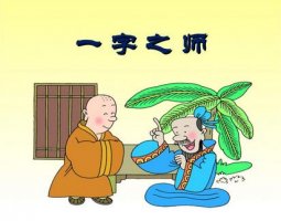 一字之師的成語(yǔ)故事