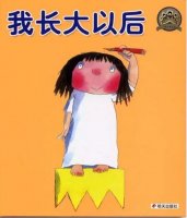 《我長(zhǎng)大以后》問(wèn)問(wèn)孩子長(zhǎng)大以后想做什么