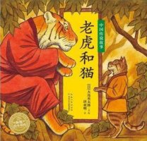貓和老虎-中國寓言故事