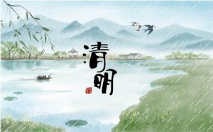 清明節(jié)的來(lái)歷和習(xí)俗