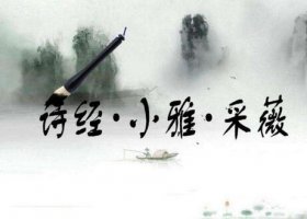 詩經(jīng)采薇古詩帶拼音版 翻譯及賞析