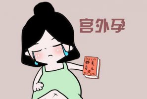 宮外孕早期癥狀有哪些