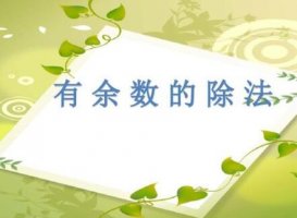 《有余數(shù)的除法》教案教學(xué)設(shè)計(jì)