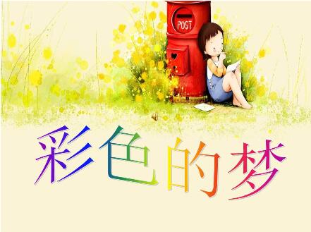 彩色的夢仿寫第二三小節(jié)指導(dǎo)