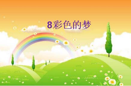 彩色的夢仿寫第二三小節(jié)指導(dǎo)