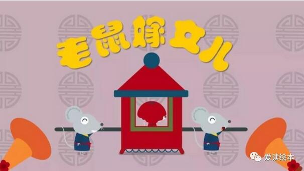 老鼠嫁女兒故事