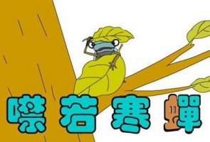 噤若寒蟬的故事和意思以及讀音