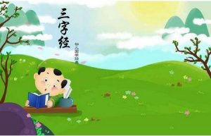 《三字經(jīng)》全文帶拼音版（文字版）