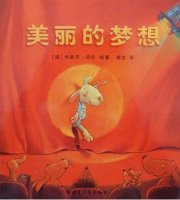 《美麗的夢(mèng)想》夢(mèng)想因堅(jiān)持而美麗