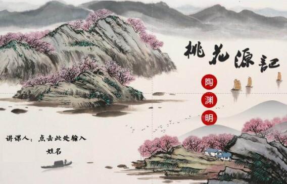 桃花源記翻譯及原文