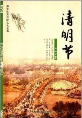 中華傳統(tǒng)節(jié)日之“清明節(jié)”推薦書單
