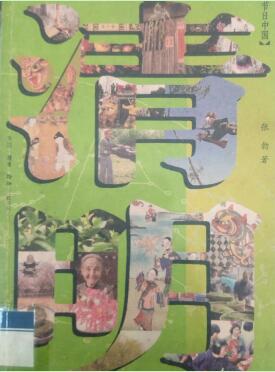 中華傳統(tǒng)節(jié)日之“清明節(jié)”推薦書單