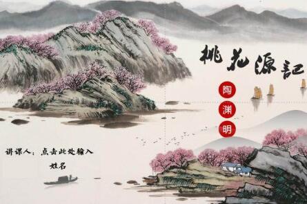 陶淵明桃花源記讀后感