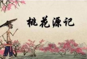 陶淵明桃花源記讀后感