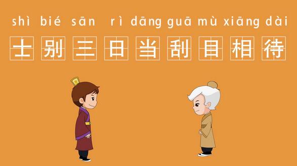 士別三日當(dāng)刮目相看的意思