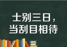 士別三日當(dāng)刮目相看的故事和意思 主人公是誰