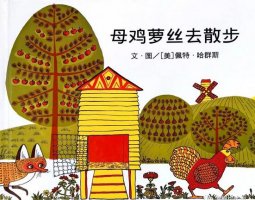 繪本故事《母雞蘿絲去散步》